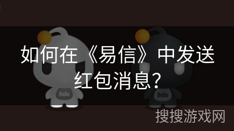 如何在《易信》中发送红包消息？