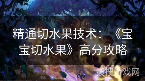 精通切水果技术：《宝宝切水果》高分攻略