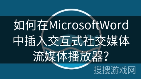 如何在MicrosoftWord中插入交互式社交媒体流媒体播放器？