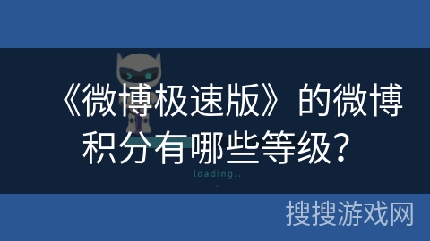 《微博极速版》的微博积分有哪些等级？