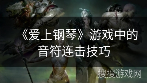 《爱上钢琴》游戏中的音符连击技巧