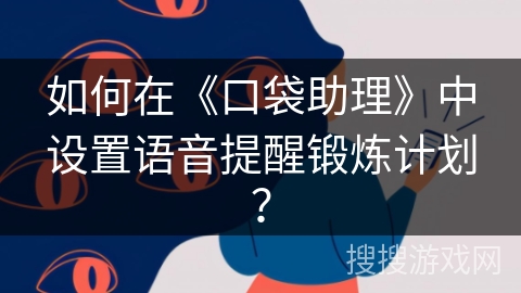 如何在《口袋助理》中设置语音提醒锻炼计划？