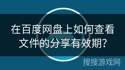 在百度网盘上如何查看文件的分享有效期？