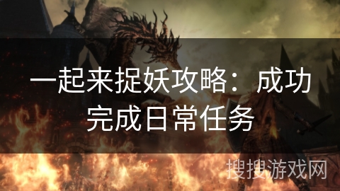 一起来捉妖攻略：成功完成日常任务