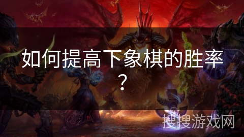 如何提高下象棋的胜率？