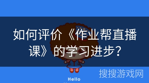 如何评价《作业帮直播课》的学习进步？