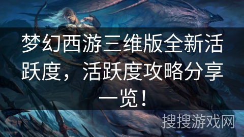 梦幻西游三维版全新活跃度，活跃度攻略分享一览！