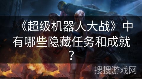《超级机器人大战》中有哪些隐藏任务和成就？