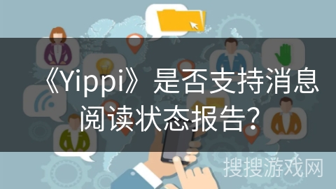 《Yippi》是否支持消息阅读状态报告？