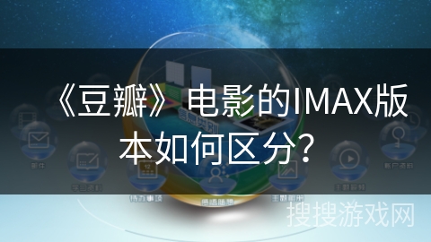 《豆瓣》电影的IMAX版本如何区分？