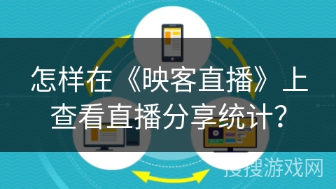 怎样在《映客直播》上查看直播分享统计？