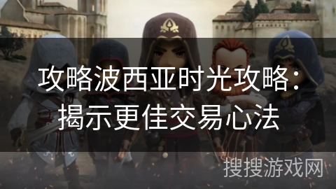 攻略波西亚时光攻略：揭示更佳交易心法