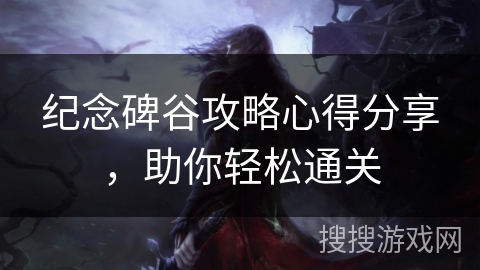 纪念碑谷攻略心得分享，助你轻松通关