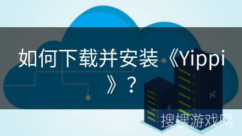 如何下载并安装《Yippi》？