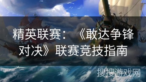 精英联赛：《敢达争锋对决》联赛竞技指南