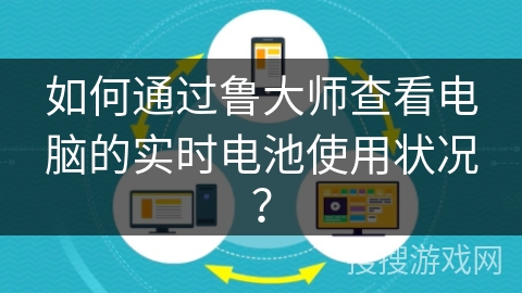 如何通过鲁大师查看电脑的实时电池使用状况？