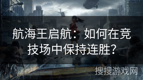 航海王启航：如何在竞技场中保持连胜？