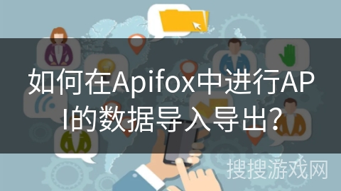如何在Apifox中进行API的数据导入导出？