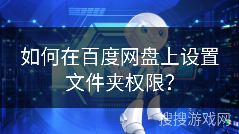 如何在百度网盘上设置文件夹权限？