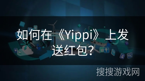 如何在《Yippi》上发送红包？