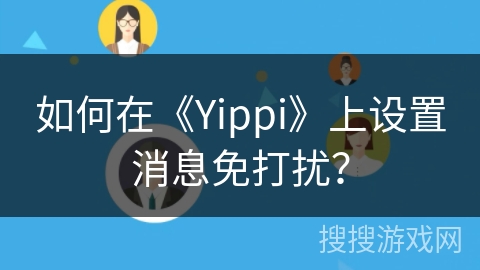 如何在《Yippi》上设置消息免打扰？