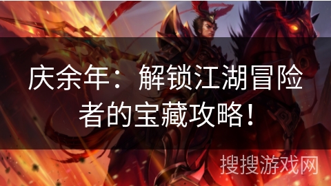 庆余年：解锁江湖冒险者的宝藏攻略！
