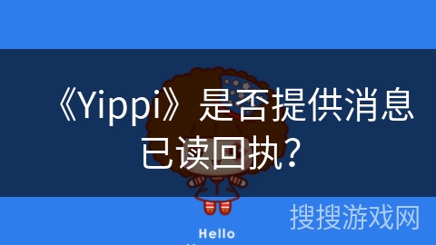 《Yippi》是否提供消息已读回执？