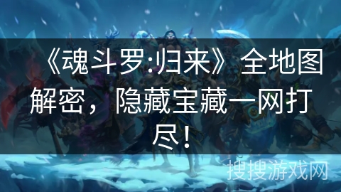 《魂斗罗:归来》全地图解密，隐藏宝藏一网打尽！