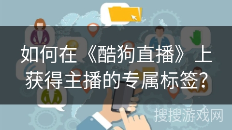 如何在《酷狗直播》上获得主播的专属标签？