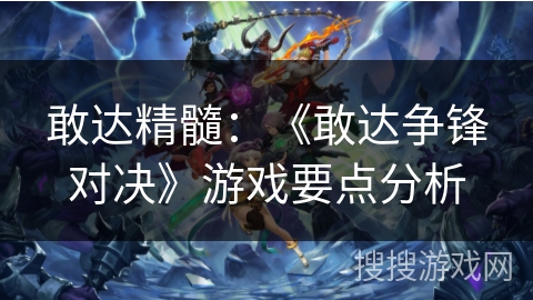 敢达精髓：《敢达争锋对决》游戏要点分析