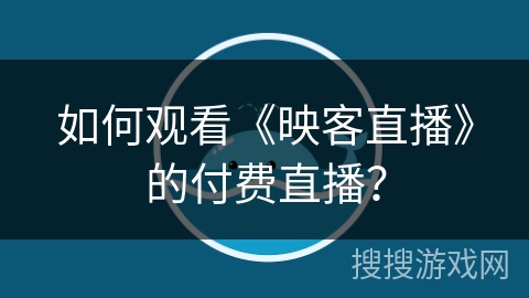 如何观看《映客直播》的付费直播？