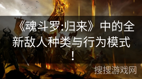 《魂斗罗:归来》中的全新敌人种类与行为模式！