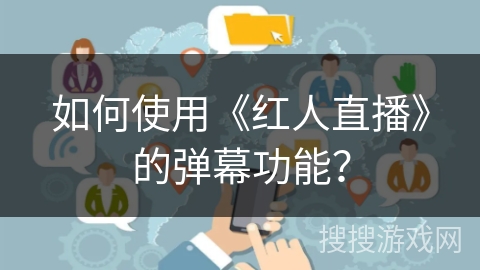 如何使用《红人直播》的弹幕功能？
