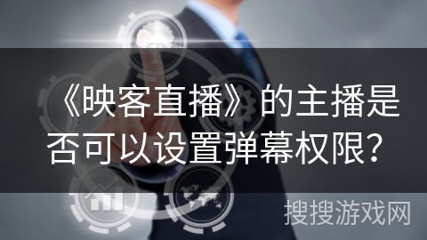 《映客直播》的主播是否可以设置弹幕权限？