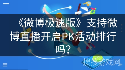 《微博极速版》支持微博直播开启PK活动排行吗？