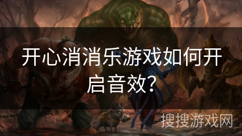 开心消消乐游戏如何开启音效？