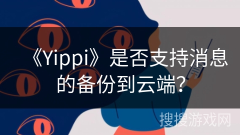 《Yippi》是否支持消息的备份到云端？