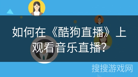 如何在《酷狗直播》上观看音乐直播？