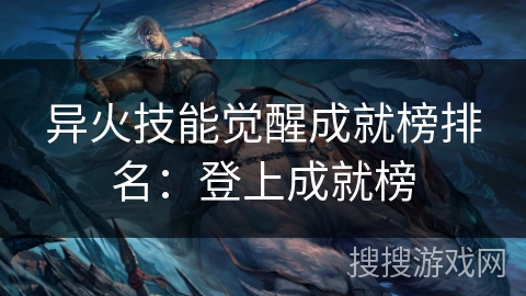 异火技能觉醒成就榜排名：登上成就榜