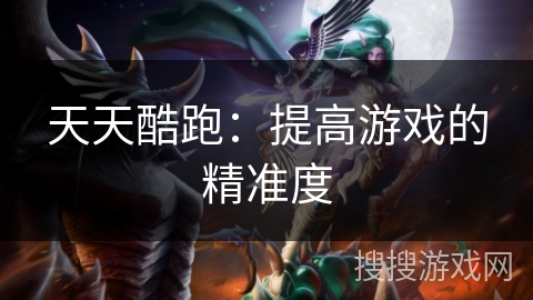 天天酷跑：提高游戏的精准度