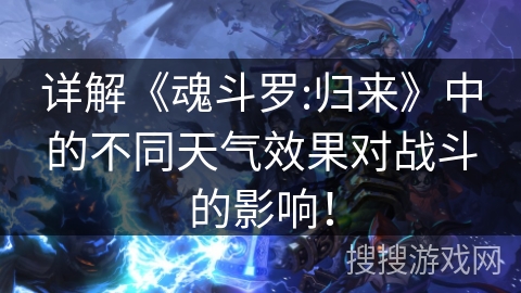 详解《魂斗罗:归来》中的不同天气效果对战斗的影响！