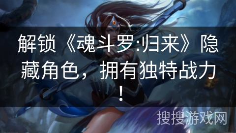 解锁《魂斗罗:归来》隐藏角色，拥有独特战力！