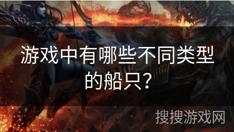 游戏中有哪些不同类型的船只？