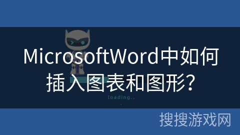 MicrosoftWord中如何插入图表和图形？