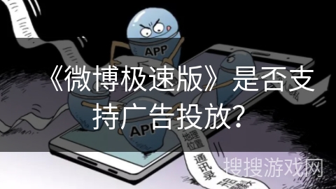 《微博极速版》是否支持广告投放？