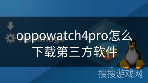 oppowatch4pro怎么下载第三方软件
