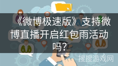 《微博极速版》支持微博直播开启红包雨活动吗？