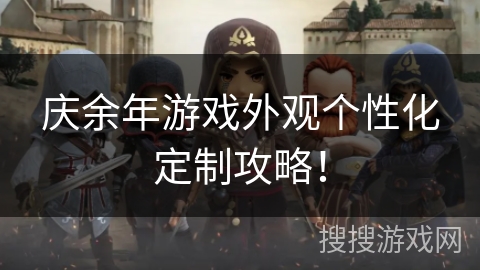 庆余年游戏外观个性化定制攻略！