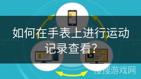 如何在手表上进行运动记录查看？