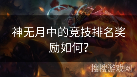 神无月中的竞技排名奖励如何？